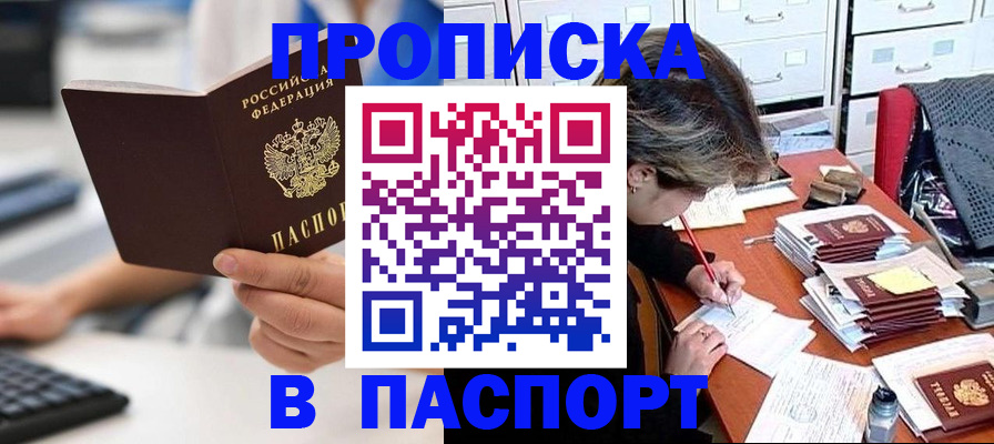 купить прописку в Асбесте