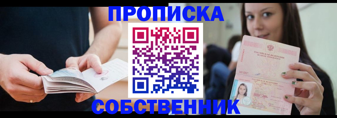 купить прописку в Асбесте